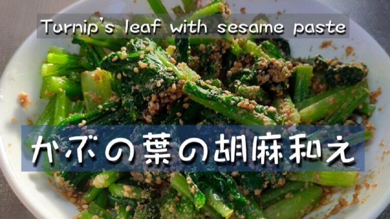 かぶの葉を貰ったら【超旨】かぶの葉の胡麻和え