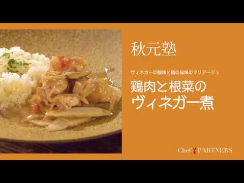 短時間でできる鶏の煮込み〈鶏肉と根菜のヴィネガー煮〉「モルソー」秋元さくら 料理塾＿17【もっと美味しい健康へ／シェフパートナーズ】