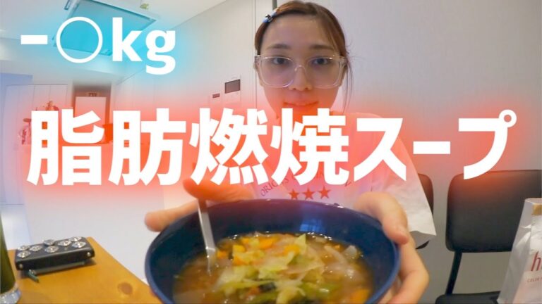 【便秘必見】脂肪燃焼スープダイエット5日間続けてみた
