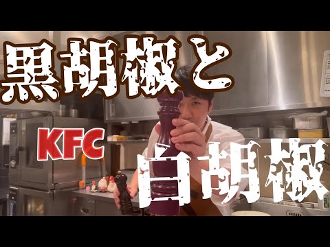 【黒胡椒と白胡椒】難しい工程を削ぎ落とした簡単KFC傑作レシピ！