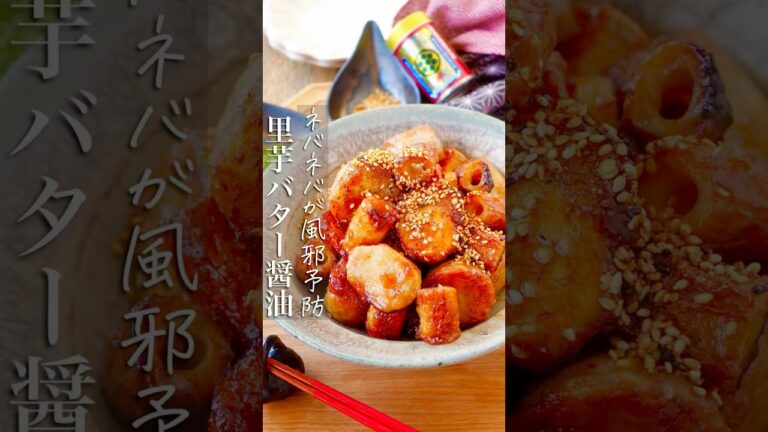 【カリッとネバネバ里芋のバター醤油】手が痒くならないむき方 #簡単レシピ #時短ごはん #料理 #時短 #おうちごはん #shorts #レシピ #料理動画 #ヘルシー #節約レシピ #野菜 #簡単