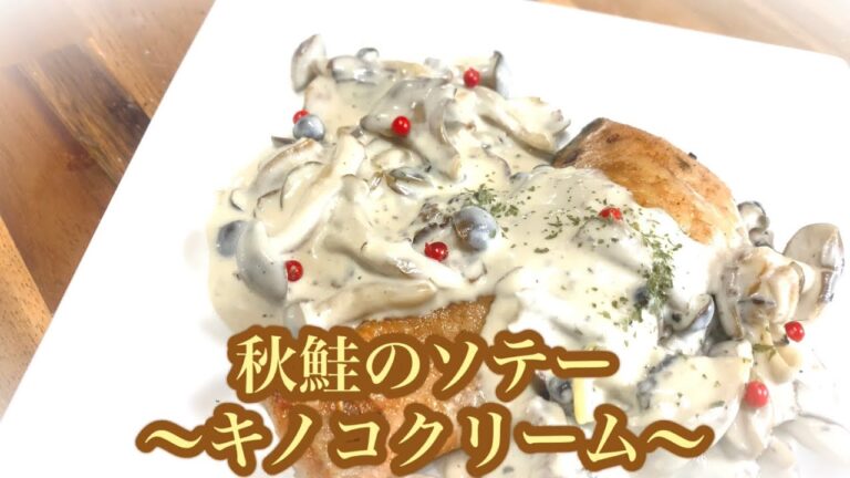 秋鮭のムニエル〜キノコクリームソース〜