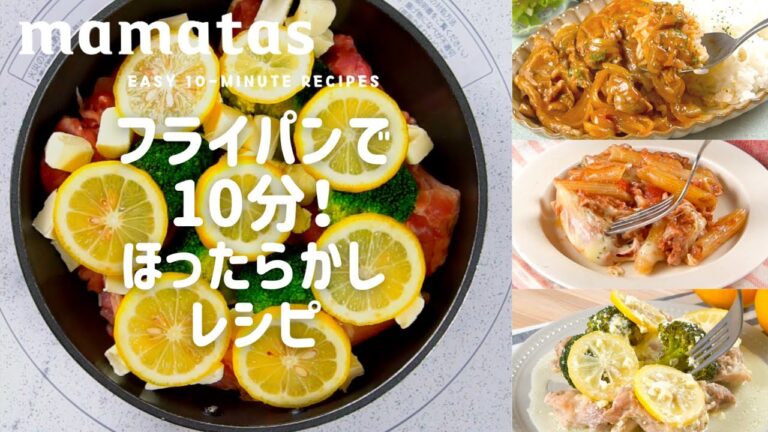 こんなに楽ちん！フライパンで10分ほったらかしレシピ