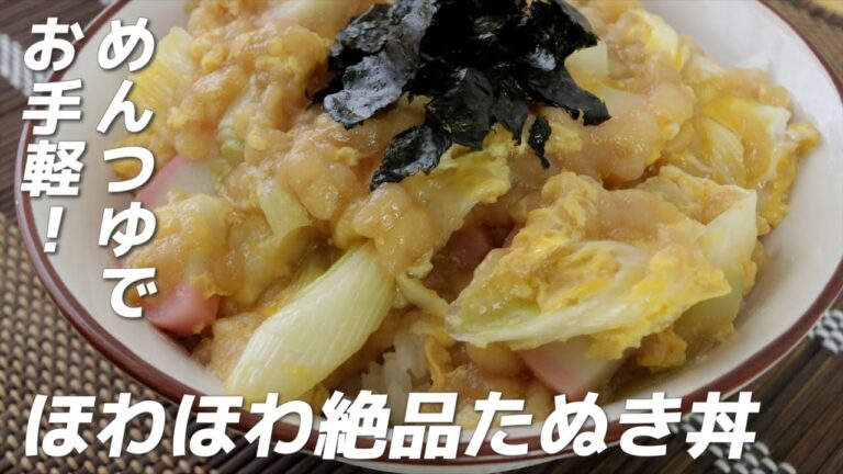 【簡単ほわほわ】たぬき丼の作り方・ちょっと凝った感を出すポイント（めんつゆレシピ）