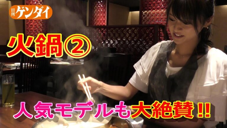 モデル東野佑美もハマった！火鍋の美味しい食べ方！ 「小肥羊」社長直伝！！【後編】