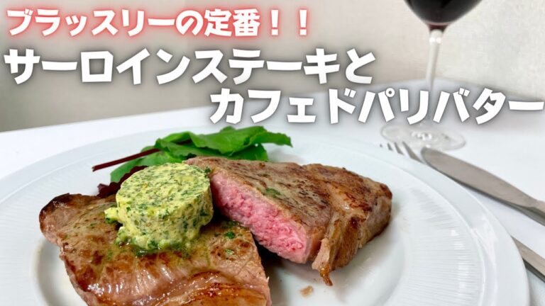 プロが教えるステーキの焼き方解説付き！ブラッスリーの定番【肉に合うカフェドパリバター！！】作り置きも可能な便利なレシピ！