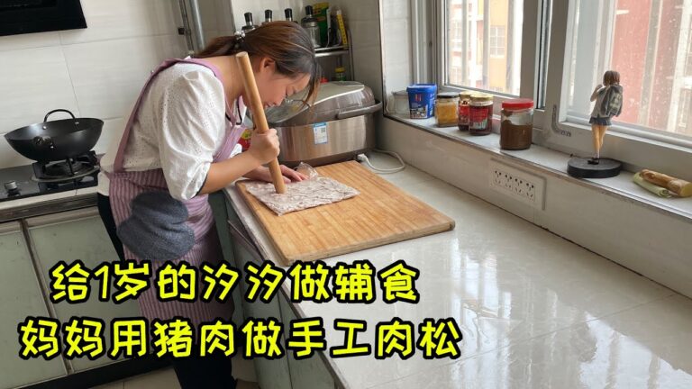 给1岁女儿做辅食，宝妈切两斤猪肉，做手工肉松，老公：卖相真好