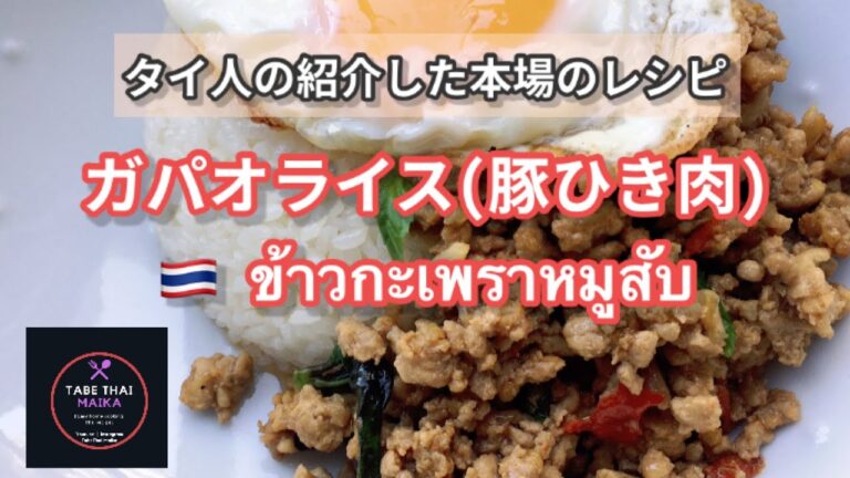【タイ料理】タイ人が紹介した人気な　『ガパオライス 』　 How to cook Thai stir fried pork with  holy basil and chili