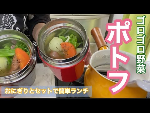 スープジャー弁当（温）ポトフ　冷蔵庫にある材料でお手軽に♪
