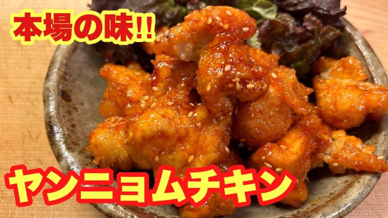 【旨!旨!旨辛!】家にある調味料だけで激変する！超簡単なのに美味すぎる！米とビールが止まらないヤンニョムチキン！