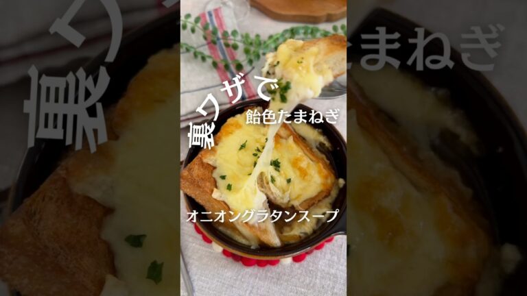裏技で時短！あめ色たまねぎが甘くて美味しい　『オニオングラタンスープ』