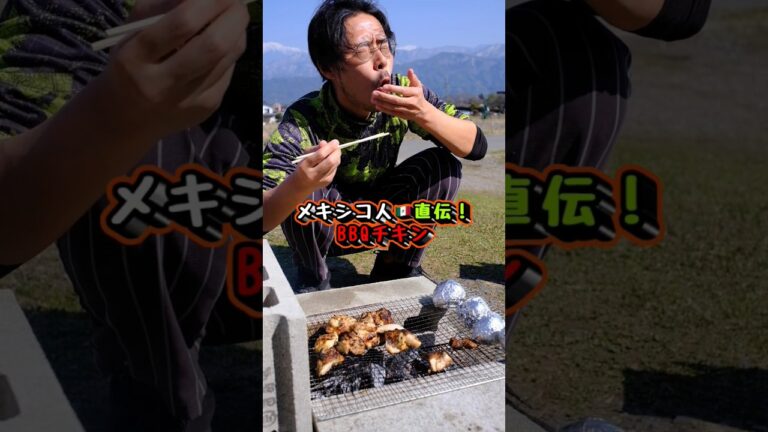 【大公開！】メキシコ人から直接教わったBBQチキンのレシピ #shorts