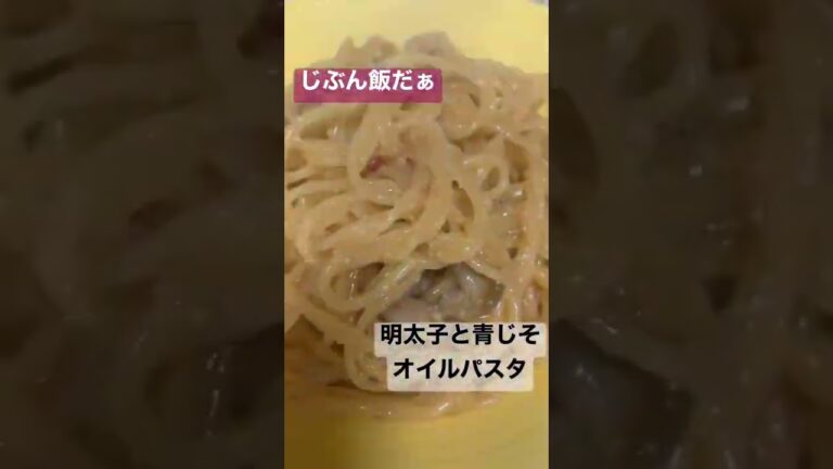 じぶん飯！定期的に食べたくなる(明太子と青じそオイルパスタ)