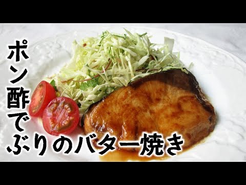 ブリのバターポン酢焼き【ブリもハマチも一緒やけどな】