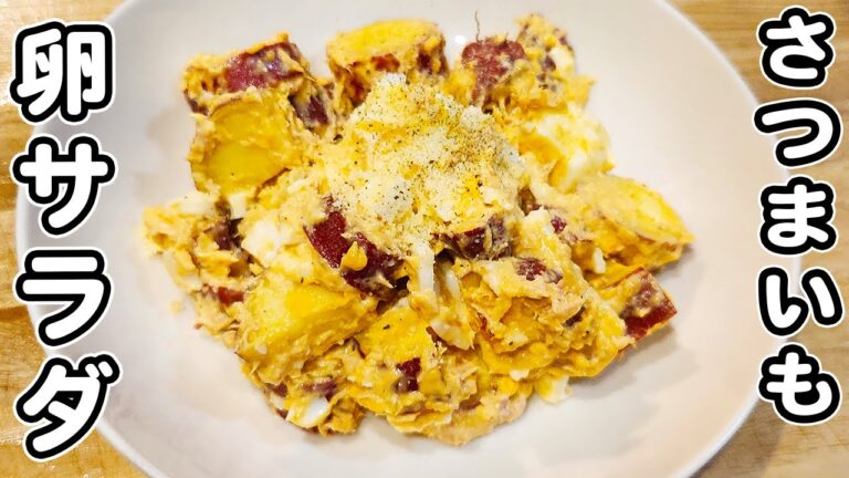 【さつまいもと卵の簡単なサラダ】ツナ缶も和えてボリューム満点！お手軽美味しい、箸が止まらないおかずの作り方