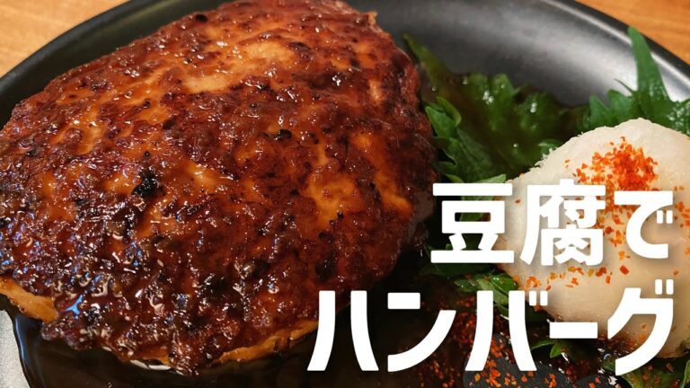 深夜1時、豆腐をこねる。【アラサー独り暮らしの豆腐ハンバーグ】