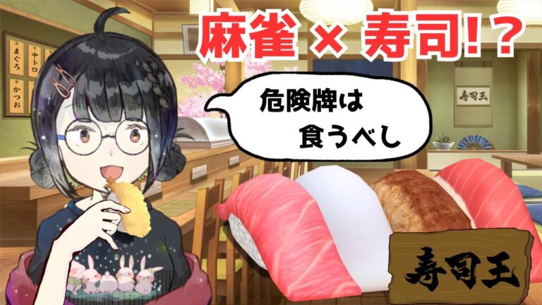 寿司麻雀じゃんじゃじゃん【#寿司王】