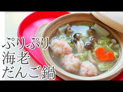 【簡単料理】海老だんご一人鍋のレシピ作り方｜姫ごはん