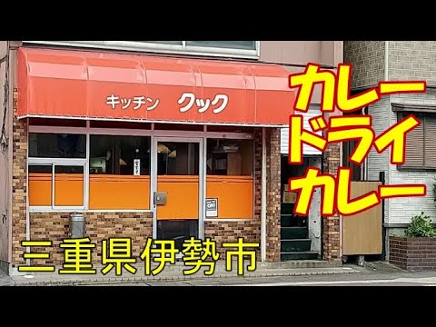 ドライカレーにカレーのルーが付いてくる！？【キッチンクック】三重県伊勢市