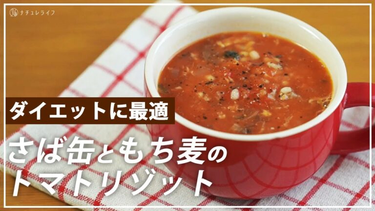 【お医者さんのレシピ】リゾットなのに低糖質！さば缶ともち麦のトマトリゾット