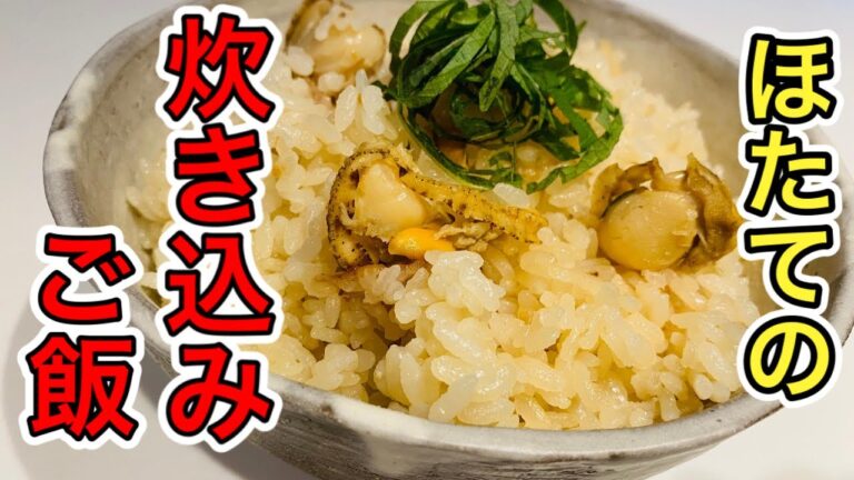 【炊き込みご飯】簡単！美味しい！ほたてを使ったレシピ♪