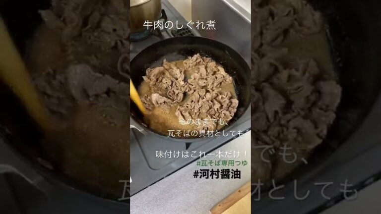 【光市の河村醤油】#牛肉のしぐれ煮#しぐれ煮#簡単#簡単レシピ #簡単料理#簡単料理レシピ #これ一本#瓦そば