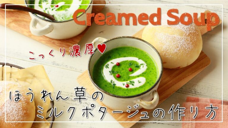 【スープレシピ】ほうれん草のおいしいポタージュスープの作り方【簡単レシピ】【基本のレシピ】【汁物レシピ】