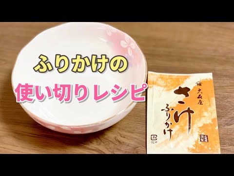 ふりかけの使い切りレシピ／簡単きゅうりの浅漬け／お弁当のおかず／副菜／あと一品