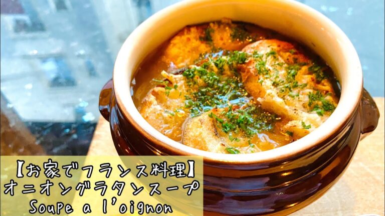 【オニオングラタンスープ】ひと味違う美味しい作り方　soupe à l'oignon フランス料理人の伝統的な作り方