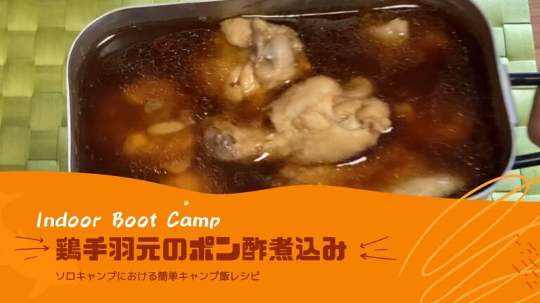 メスティン料理【鶏手羽元のポン酢煮込み】