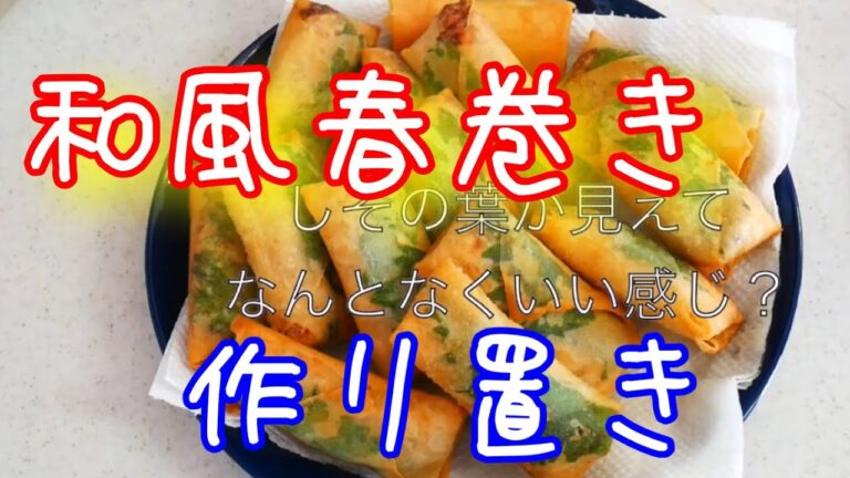 和風春巻きの作り置き