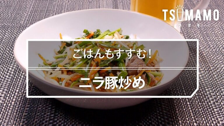 ニラ豚炒めのレシピ