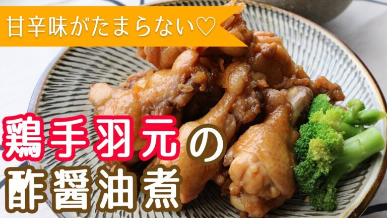 【鶏手羽元】の酢醤油煮【らっきょう酢で】