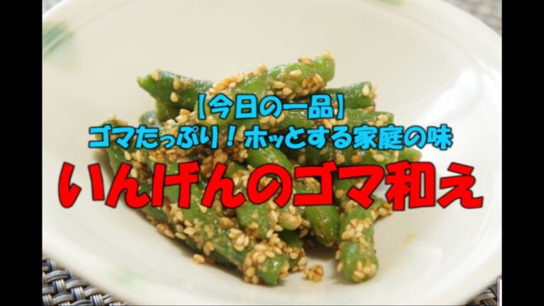 【今日の一品】　ゴマたっぷり！ホッとする家庭の味　いんげんの胡麻和え　※音声解説付き