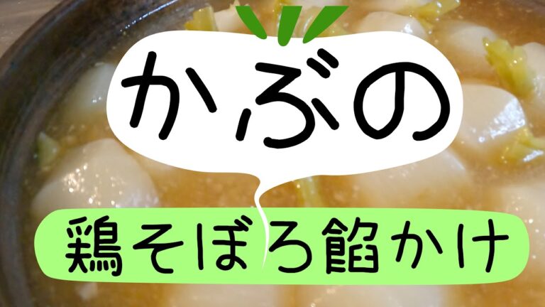 かぶの鶏そぼろ餡かけ【あんしんごはん料理ch】
