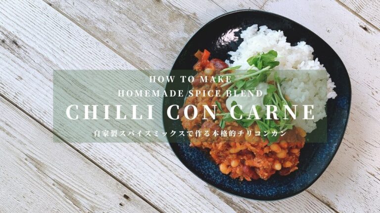自家製スパイスミックスで作る本格的チリコンカン｜チリコンカン｜スパイスミックス｜How to make Homemade Chilli con carne