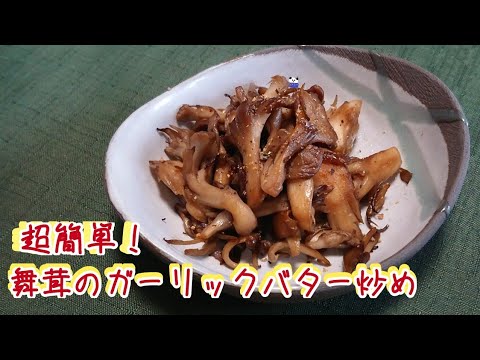 【おつまみにも】舞茸のガーリックバター炒め