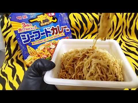 給料安過ぎて帰宅「明星 一平ちゃん夜店の焼そば大盛 シーフードカレー味」食べてみた! #金鬼食品レビュー