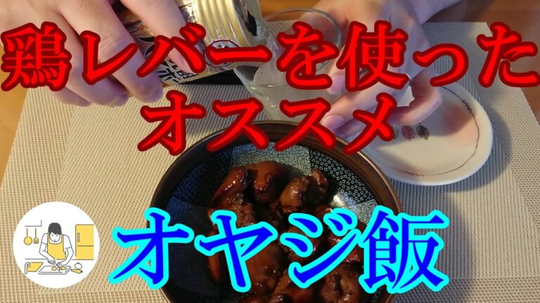 【鶏レバー1kg】甘辛煮  レバニラ炒め【オヤジ飯】
