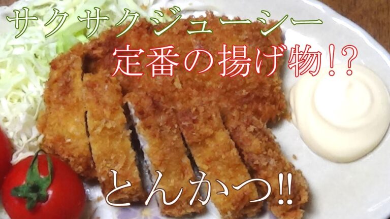 【お手軽レシピ】揚げ物の定番!?　とんかつ！　サクサク衣にジューシーなお肉♪　口直しのキャベツも美味しいよね～＾＾