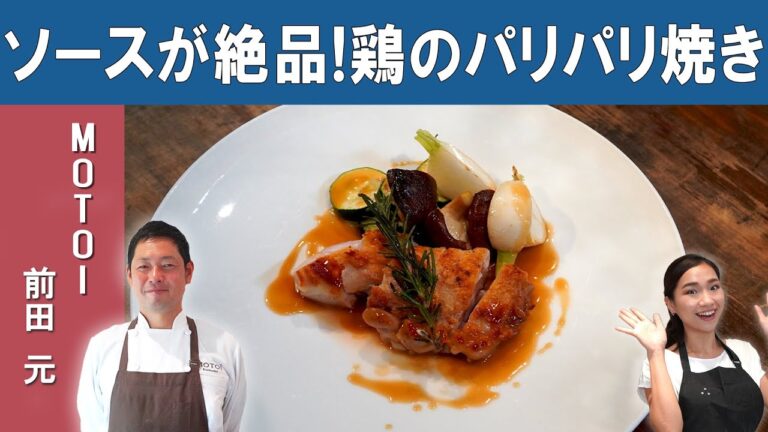 ミシュランシェフの「鶏のパリパリ焼き～ポン酢バターソース～」｜京都のフレンチレストラン『MOTOI』｜【チキンステーキ】【パリパリ】【ジューシー】【ポン酢ソース】