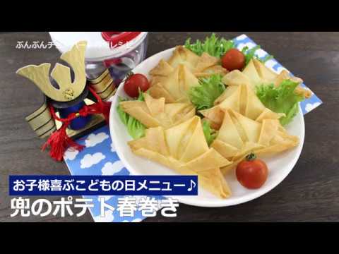 ぶんぶんチョッパー(かぶとのポテト春巻き)