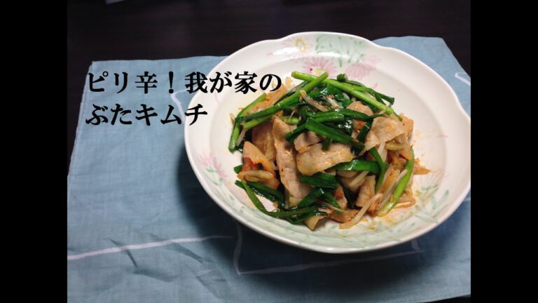 ピリ辛！我が家のぶたキムチ【簡単ボッチめし】