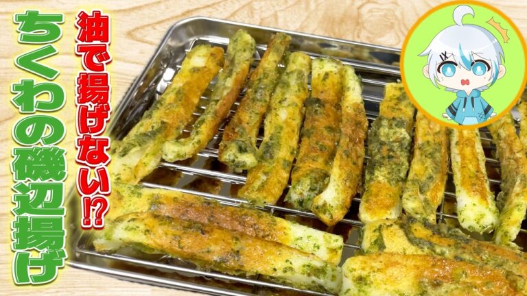 えっ❗️油で揚げてる⁉ちくわの磯辺揚げは揚げないで作れますよ❗️フライパンひとつで❗️おつまみにもピッタリ❗️簡単レシピ✨