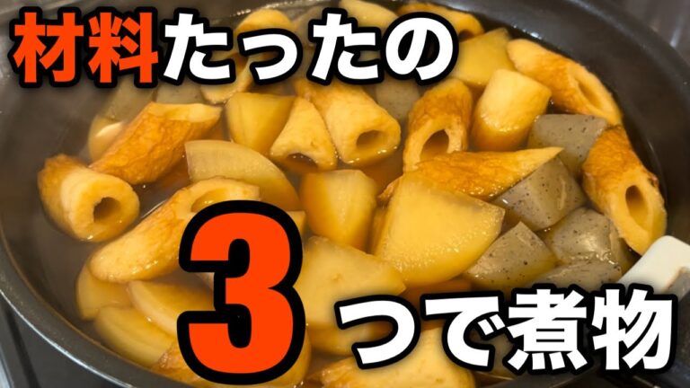 【材料3つで簡単煮物】大根・こんにゃく・ちくわで簡単煮物