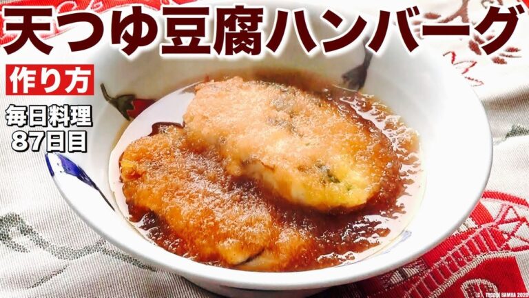 天つゆ豆腐ハンバーグレシピ