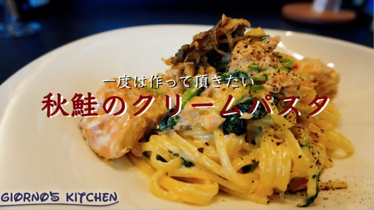 【一度は作って頂きたい】サーモンクリームパスタ【秋鮭】