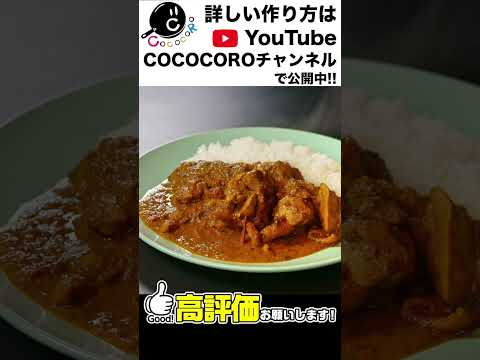 癖になる！毎日食べたいチキンカレー #shorts #インドカレー #料理
