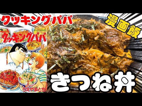 【漫画飯】これがヘルシーって本当ですか？きつね丼！