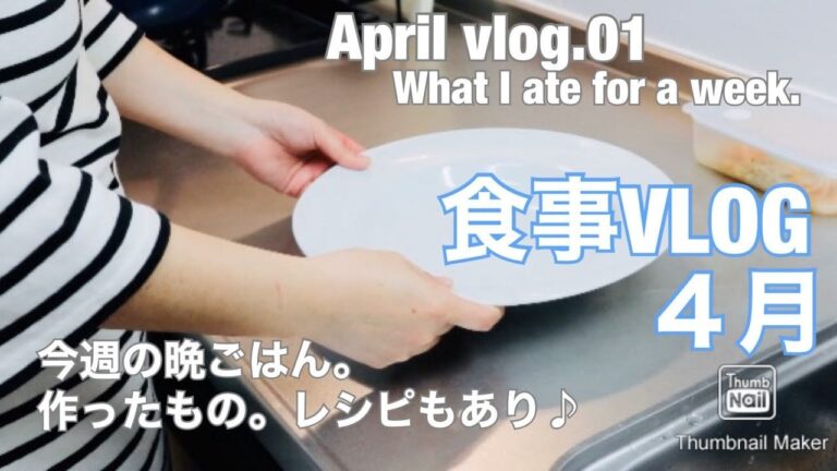 【食事Vlog】晩ごはん作り、食べたもの記録。レシピあり♪ / what I ate for a week.
